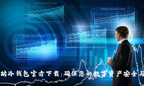 以太坊冷钱包官方下载：确保您的数字资产安全与私密