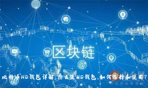 比特币HD钱包详解：什么是HD钱包，如何选择和使用?