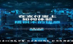 比特币HD钱包详解：什么是