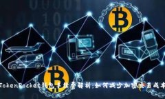 TokenPocket钱包手续费解析：