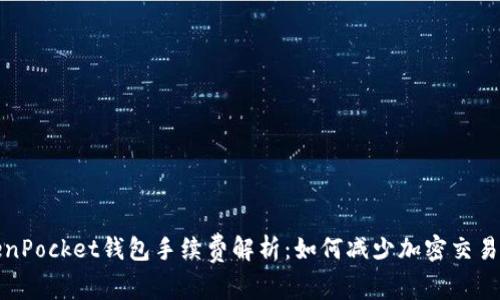 TokenPocket钱包手续费解析：如何减少加密交易成本