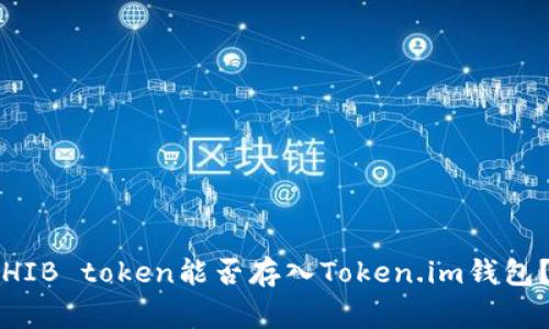 biao ti/biao ti可以是：SHIB token能否存入Token.im钱包？详细指南与常见问题解析