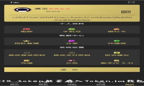 biao ti/biao ti可以是：SHIB token能否存入Token.im钱包？详细指南与常见问题解析