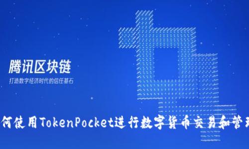 如何使用TokenPocket进行数字货币交易和管理？