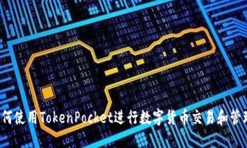如何使用TokenPocket进行数字货币交易和管理？