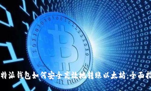比特派钱包如何安全高效地转账以太坊：全面指南