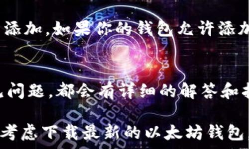   
最新以太坊钱包下载：安全存储和便捷使用的最佳选择  

关键词  
以太坊钱包, 最新下载, 数字货币, 安全存储  

在数字货币的世界中，以太坊（Ethereum）作为一种重要的加密货币，它的应用范围和价值无疑是巨大的。作为以太坊的用户，拥有一个安全、易于使用的钱包至关重要。本文将为你详细介绍最新的以太坊钱包的下载方式，以及使用这些钱包时需要关注的安全性和便捷性相关内容。同时，我们也会回答一些可能相关的问题，帮助你更好地理解和使用以太坊钱包。  

一、以太坊钱包的种类及功能  
以太坊钱包主要分为热钱包和冷钱包两大类。热钱包是指那些随时连接互联网的钱包，适合频繁交易的用户；而冷钱包则是不与互联网连接的设备，更适合长期存储大量以太坊的用户。在选择以太坊钱包时，我们应根据个人的使用需求来选择合适的类型。  

目前市场上常见的以太坊钱包有：  
1. **MetaMask**：这是一款浏览器扩展钱包，用户可以方便地管理自己的以太坊账户，并直接在浏览器中与去中心化应用（dApp）进行交互。  
2. **MyEtherWallet（MEW）**：这是一个开源的以太坊钱包，允许用户在网页上生成钱包地址，适合具有一定技术背景的用户。  
3. **Ledger Nano S/X**：作为冷钱包的代表，这些钱包提供高安全性，绝对不与互联网直接连接，适合长期持有者。  
4. **Trust Wallet**：这是一个手机钱包，支持多种数字资产的存储和交易，界面友好，适合初学者使用。  

二、下载最新以太坊钱包的必要步骤  
无论你选择哪种以太坊钱包，下载的步骤都相对简单。以MetaMask和MyEtherWallet为例，我们可以看看详细的下载步骤：  
1. **MetaMask下载步骤**：  
   - 访问MetaMask官方网站，确保进入的是正版官网；  
   - 点击“下载”按钮，根据你的浏览器选择对应的版本（如Chrome或Firefox）；  
   - 下载并安装扩展，安装后按照提示设置钱包，包括设置密码和备份助记词。  
2. **MyEtherWallet下载步骤**：  
   - 访问MyEtherWallet官方网站；  
   - 在首页选择“创建新钱包”，按提示生成新钱包并备份相关信息；  
   - 可以选择使用硬件钱包进行额外的安全性增强。  

三、如何确保以太坊钱包的安全性  
安全性是以太坊钱包选择和使用过程中最重要的一个方面。这里有几个基本的安全措施你需要遵循：  
1. **选择有信誉的钱包**：在选择钱包时，务必选择那些信誉良好的钱包应用，如MetaMask、Ledger等；  
2. **启用双重认证**：一些钱包支持双重认证，这可以为你的账户增加一层安全性；  
3. **定期更新软件**：无论是浏览器扩展还是应用程序，定期更新可以修补安全漏洞；  
4. **备份助记词和私钥**：助记词和私钥是你访问钱包的唯一途径，必须妥善保存；  
5. **警惕钓鱼攻击**：不要轻信任何要求你提供助记词或私钥的邮件或网站，确保只在可信的网站进行交易。  

四、以太坊钱包的交易流程解析  
使用以太坊钱包进行交易的流程实际上是相对简单的，一般包括以下几个步骤：  
1. **登录你的钱包**：无论是热钱包还是冷钱包，首先需要通过密码或其他方式登录钱包；  
2. **查看余额**：确认你的以太坊余额，确保有足够金额进行交易；  
3. **选择转账功能**：通常在钱包界面上会有“发送”按钮，点击后进入转账页面；  
4. **输入转账信息**：输入接收方的以太坊地址和你想要转账的金额；  
5. **确认交易**：检查所有信息无误后，确认交易。此时可能还需要支付一定的网络手续费；  
6. **等待确认**：交易提交后，耐心等待区块链网络确认，通常几分钟内可完成。  

五、常见问题解答  
ul  
  li1. 以太坊钱包丢失怎么办？/li  
  li2. 如何恢复以太坊钱包？/li  
  li3. 以太坊交易手续费是如何计算的？/li  
  li4. 我可以在多个设备上使用同一个以太坊钱包吗？/li  
  li5. 以太坊钱包支持哪些其他加密货币？/li  
  li6. 如何获取以太坊的技术支持？/li  
/ul  

问题一：以太坊钱包丢失怎么办？  
如果你丢失了以太坊钱包，首先要保持冷静，尽量回忆一下最后使用钱包的情况。如果你的钱包没有备份助记词或私钥，就很可能会永远失去访问权限。  
如果是在使用热钱包（如MetaMask）时丢失了密码，你可以尝试通过他们的找回功能来重设密码；而如果你的冷钱包丢失了，那么就需要通过设备制造商的支持来找回。  
总之，定期备份和确保存储助记词和私钥都是防止钱包丢失风险的重要措施。  

问题二：如何恢复以太坊钱包？  
恢复以太坊钱包通常需要助记词或私钥。首先，下载安装相应的以太坊钱包应用，然后在登录页面选择“恢复钱包”或类似的选项。输入你的助记词或私钥后，按照提示完成设置，你的账户就可以恢复到之前的状态。  
在恢复过程中一定要确保用安全的设备进行操作，避免中途遭受攻击。  

问题三：以太坊交易手续费是如何计算的？  
以太坊网络上的交易手续费通常被称为“Gas费”，它由两部分组成：Gas limit和Gas price。Gas limit是你愿意为某个操作支付的Gas数量，Gas price是每单位Gas愿意支付的ETH。手续费会根据网络的繁忙程度而有所不同。通常，建议在高峰时段提高Gas price以保证交易被快速确认。  
在钱包界面上，通常会显示当前网络的平均Gas价格，可以根据实时情况进行调整。  

问题四：我可以在多个设备上使用同一个以太坊钱包吗？  
是的，许多以太坊钱包支持多设备同步。只要你在各设备上使用相同的助记词或私钥，就可以恢复到相同的钱包状态。不过，在不同设备上同时登录同一钱包时，要特别注意安全性，以防止私钥泄露。  

问题五：以太坊钱包支持哪些其他加密货币？  
许多以太坊钱包不仅支持以太坊，还支持其他ERC-20代币。具体支持的加密货币种类可以在钱包官方网站或相关文档中查看。对于更多支持的代币，通常需要在菜单中添加，如果你的钱包允许添加自定义代币，则可以直接输入其合约地址。  

问题六：如何获取以太坊的技术支持？  
获取以太坊钱包的技术支持可以通过访问其官方网站，通常都会有相关的帮助中心。同时，也可以在各类社区论坛（如Reddit、Telegram群组）寻求帮助。对于大部分常见问题，都会有详细的解答和指导，用户也可以发布自己的问题与其他用户互相帮助。  

总结起来，选择与使用以太坊钱包，安全性和便捷性都是非常重要的考虑因素。希望通过这篇文章，能帮助你更好地理解以太坊钱包的使用以及面临的问题。如果你正在考虑下载最新的以太坊钱包，务必确保选择信誉良好的品牌，以最安全的方式进行交易和存储你的数字资产。