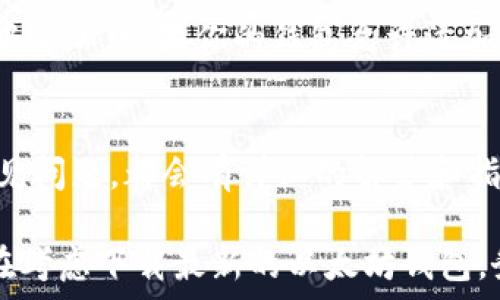   
最新以太坊钱包下载：安全存储和便捷使用的最佳选择  

关键词  
以太坊钱包, 最新下载, 数字货币, 安全存储  

在数字货币的世界中，以太坊（Ethereum）作为一种重要的加密货币，它的应用范围和价值无疑是巨大的。作为以太坊的用户，拥有一个安全、易于使用的钱包至关重要。本文将为你详细介绍最新的以太坊钱包的下载方式，以及使用这些钱包时需要关注的安全性和便捷性相关内容。同时，我们也会回答一些可能相关的问题，帮助你更好地理解和使用以太坊钱包。  

一、以太坊钱包的种类及功能  
以太坊钱包主要分为热钱包和冷钱包两大类。热钱包是指那些随时连接互联网的钱包，适合频繁交易的用户；而冷钱包则是不与互联网连接的设备，更适合长期存储大量以太坊的用户。在选择以太坊钱包时，我们应根据个人的使用需求来选择合适的类型。  

目前市场上常见的以太坊钱包有：  
1. **MetaMask**：这是一款浏览器扩展钱包，用户可以方便地管理自己的以太坊账户，并直接在浏览器中与去中心化应用（dApp）进行交互。  
2. **MyEtherWallet（MEW）**：这是一个开源的以太坊钱包，允许用户在网页上生成钱包地址，适合具有一定技术背景的用户。  
3. **Ledger Nano S/X**：作为冷钱包的代表，这些钱包提供高安全性，绝对不与互联网直接连接，适合长期持有者。  
4. **Trust Wallet**：这是一个手机钱包，支持多种数字资产的存储和交易，界面友好，适合初学者使用。  

二、下载最新以太坊钱包的必要步骤  
无论你选择哪种以太坊钱包，下载的步骤都相对简单。以MetaMask和MyEtherWallet为例，我们可以看看详细的下载步骤：  
1. **MetaMask下载步骤**：  
   - 访问MetaMask官方网站，确保进入的是正版官网；  
   - 点击“下载”按钮，根据你的浏览器选择对应的版本（如Chrome或Firefox）；  
   - 下载并安装扩展，安装后按照提示设置钱包，包括设置密码和备份助记词。  
2. **MyEtherWallet下载步骤**：  
   - 访问MyEtherWallet官方网站；  
   - 在首页选择“创建新钱包”，按提示生成新钱包并备份相关信息；  
   - 可以选择使用硬件钱包进行额外的安全性增强。  

三、如何确保以太坊钱包的安全性  
安全性是以太坊钱包选择和使用过程中最重要的一个方面。这里有几个基本的安全措施你需要遵循：  
1. **选择有信誉的钱包**：在选择钱包时，务必选择那些信誉良好的钱包应用，如MetaMask、Ledger等；  
2. **启用双重认证**：一些钱包支持双重认证，这可以为你的账户增加一层安全性；  
3. **定期更新软件**：无论是浏览器扩展还是应用程序，定期更新可以修补安全漏洞；  
4. **备份助记词和私钥**：助记词和私钥是你访问钱包的唯一途径，必须妥善保存；  
5. **警惕钓鱼攻击**：不要轻信任何要求你提供助记词或私钥的邮件或网站，确保只在可信的网站进行交易。  

四、以太坊钱包的交易流程解析  
使用以太坊钱包进行交易的流程实际上是相对简单的，一般包括以下几个步骤：  
1. **登录你的钱包**：无论是热钱包还是冷钱包，首先需要通过密码或其他方式登录钱包；  
2. **查看余额**：确认你的以太坊余额，确保有足够金额进行交易；  
3. **选择转账功能**：通常在钱包界面上会有“发送”按钮，点击后进入转账页面；  
4. **输入转账信息**：输入接收方的以太坊地址和你想要转账的金额；  
5. **确认交易**：检查所有信息无误后，确认交易。此时可能还需要支付一定的网络手续费；  
6. **等待确认**：交易提交后，耐心等待区块链网络确认，通常几分钟内可完成。  

五、常见问题解答  
ul  
  li1. 以太坊钱包丢失怎么办？/li  
  li2. 如何恢复以太坊钱包？/li  
  li3. 以太坊交易手续费是如何计算的？/li  
  li4. 我可以在多个设备上使用同一个以太坊钱包吗？/li  
  li5. 以太坊钱包支持哪些其他加密货币？/li  
  li6. 如何获取以太坊的技术支持？/li  
/ul  

问题一：以太坊钱包丢失怎么办？  
如果你丢失了以太坊钱包，首先要保持冷静，尽量回忆一下最后使用钱包的情况。如果你的钱包没有备份助记词或私钥，就很可能会永远失去访问权限。  
如果是在使用热钱包（如MetaMask）时丢失了密码，你可以尝试通过他们的找回功能来重设密码；而如果你的冷钱包丢失了，那么就需要通过设备制造商的支持来找回。  
总之，定期备份和确保存储助记词和私钥都是防止钱包丢失风险的重要措施。  

问题二：如何恢复以太坊钱包？  
恢复以太坊钱包通常需要助记词或私钥。首先，下载安装相应的以太坊钱包应用，然后在登录页面选择“恢复钱包”或类似的选项。输入你的助记词或私钥后，按照提示完成设置，你的账户就可以恢复到之前的状态。  
在恢复过程中一定要确保用安全的设备进行操作，避免中途遭受攻击。  

问题三：以太坊交易手续费是如何计算的？  
以太坊网络上的交易手续费通常被称为“Gas费”，它由两部分组成：Gas limit和Gas price。Gas limit是你愿意为某个操作支付的Gas数量，Gas price是每单位Gas愿意支付的ETH。手续费会根据网络的繁忙程度而有所不同。通常，建议在高峰时段提高Gas price以保证交易被快速确认。  
在钱包界面上，通常会显示当前网络的平均Gas价格，可以根据实时情况进行调整。  

问题四：我可以在多个设备上使用同一个以太坊钱包吗？  
是的，许多以太坊钱包支持多设备同步。只要你在各设备上使用相同的助记词或私钥，就可以恢复到相同的钱包状态。不过，在不同设备上同时登录同一钱包时，要特别注意安全性，以防止私钥泄露。  

问题五：以太坊钱包支持哪些其他加密货币？  
许多以太坊钱包不仅支持以太坊，还支持其他ERC-20代币。具体支持的加密货币种类可以在钱包官方网站或相关文档中查看。对于更多支持的代币，通常需要在菜单中添加，如果你的钱包允许添加自定义代币，则可以直接输入其合约地址。  

问题六：如何获取以太坊的技术支持？  
获取以太坊钱包的技术支持可以通过访问其官方网站，通常都会有相关的帮助中心。同时，也可以在各类社区论坛（如Reddit、Telegram群组）寻求帮助。对于大部分常见问题，都会有详细的解答和指导，用户也可以发布自己的问题与其他用户互相帮助。  

总结起来，选择与使用以太坊钱包，安全性和便捷性都是非常重要的考虑因素。希望通过这篇文章，能帮助你更好地理解以太坊钱包的使用以及面临的问题。如果你正在考虑下载最新的以太坊钱包，务必确保选择信誉良好的品牌，以最安全的方式进行交易和存储你的数字资产。