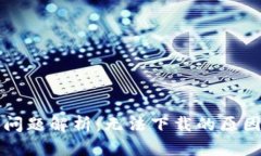 TP钱包下载问题解析：无法