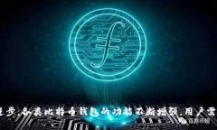 比特币钱包官方下载安卓