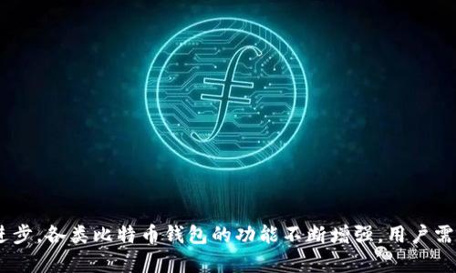 比特币钱包官方下载安卓版 - 安全、便捷、专业的虚拟货币储存解决方案

比特币钱包, 比特币安卓版, 加密货币安全, 数字货币应用/guanjianci

引言
近年来，随着比特币和其他加密货币的快速发展，越来越多的人开始关注如何安全存储和管理这些虚拟资产。比特币钱包作为一种存储比特币的重要工具，其重要性不言而喻。尤其是当人们希望在手机上方便地进行交易、查看余额以及管理资产时，下载一个可靠的比特币钱包安卓版显得尤为重要。本篇文章将围绕比特币钱包的官方下载以及使用方法进行详细介绍，确保用户在数字货币的世界中找到一个安全、便捷的储存解决方案。

什么是比特币钱包？
比特币钱包是一种数字工具，它允许用户以安全的方式存储、发送和接收比特币。与传统的钱包不同，比特币钱包并不存储实际的比特币，而是保存用户的私钥和公钥，管理用户的比特币地址和交易记录。简而言之，比特币钱包就是用户访问和管理其比特币资产的入口。

比特币钱包分为多种类型，包括软件钱包、硬件钱包和纸钱包。软件钱包又可以细分为桌面钱包、移动钱包和网页钱包，而每种类型都有其独特的优缺点。

为何选择比特币钱包的安卓版？
在移动互联网盛行的时代，使用手机进行比特币管理和交易成为一种趋势。比特币钱包的安卓版提供了以下几个优点：

ul
    listrong便捷性：/strong用户可以随时随地访问自己的比特币钱包，无需依赖计算机。/li
    listrong实时交易：/strong用户可以实时查看余额、发送和接收比特币，快速响应市场变化。/li
    listrong安全性：/strong许多钱包应用程序都提供多重身份验证，加密技术，确保用户资产的安全性。/li
/ul

如何下载比特币钱包安卓版？
要下载比特币钱包的安卓版，用户可以按照以下步骤进行操作：

ol
    li打开智能手机上的应用商店（如Google Play Store或者其他应用市场）。/li
    li在搜索栏中输入“比特币钱包”或者指定品牌的名称（如“Blockchain”或“Coinbase”）。/li
    li找到相关钱包应用，查看用户评价和下载量，以确保选择一个受欢迎和安全的应用。/li
    li点击“下载”或“安装”按钮，等待应用下载并自动安装到手机上。/li
    li安装完成后，打开应用并按照提示设置安全密码和恢复短语，以确保钱包的安全性。/li
/ol

比特币钱包的使用方法
下载安装完成后，用户可以开始使用比特币钱包。一般情况下，使用流程如下：

ul
    listrong创建新钱包：/strong首次使用时，用户需要创建一个新的钱包账户。此过程中会生成一组公钥和私钥。/li
    listrong备份钱包：/strong用户应该记录下恢复短语，存放在安全的地方，以备不时之需。/li
    listrong接收比特币：/strong通过分享钱包地址，用户可以接收其他人发送的比特币。/li
    listrong发送比特币：/strong输入对方的钱包地址和要发送的比特币数量，确认交易信息，然后进行发送。/li
    listrong查看交易记录：/strong用户可以在钱包界面查看自己所有的交易记录，包括时间、金额和交易状态。/li
/ul

安全性问题：如何保护我的比特币钱包？
无论是哪种类型的比特币钱包，安全性都是极为重要的考虑因素。为了保护自己的比特币钱包，用户可以采取多种安全措施：

ul
    listrong启用两步验证：/strong在钱包设置中，开启两步验证功能，增加额外的安全层。/li
    listrong定期更新应用：/strong保持钱包应用程序的更新，以确保使用最新的安全补丁。/li
    listrong使用强密码：/strong设置复杂的密码，并定期更换，避免使用简单或容易被猜到的密码。/li
    listrong不要共享私钥：/strong私钥是唯一能访问钱包的凭证，切勿将其分享给任何人。/li
    listrong备份钱包：/strong定期创建钱包备份，以防手机丢失或损坏。/li
/ul

针对用户的常见问题

Q1：如何选择合适的比特币钱包？
选择比特币钱包时，用户应考虑以下几个方面：

ul
    listrong安全性：/strong检查钱包是否提供多重身份验证和加密技术。/li
    listrong用户评价：/strong阅读其他用户的评价和反馈，找出是否存在安全隐患或不良体验。/li
    listrong功能性：/strong确认钱包是否支持多种加密货币，是否具备即时交易、图表分析等功能。/li
    listrong社区支持：/strong选择有积极开发社区和技术支持的产品，以便快速解决使用过程中遇到的问题。/li
/ul

Q2：比特币钱包丢失该怎么办？
如果用户不幸丢失了比特币钱包，可以采取以下步骤：

ul
    listrong使用恢复短语：/strong通过输入备份时保存的恢复短语，重新找回钱包。/li
    listrong联系技术支持：/strong如未备份，应尽快联系钱包服务提供者的技术支持，寻求帮助。/li
    listrong保持冷静：/strong首先确认自己是丢失钱包还是设备，如果是设备丢失，需考虑是否使用了远程清空功能。/li
/ul

Q3：比特币钱包中的比特币能被黑客盗取吗？
虽然无需担心比特币本身会被盗取，但如果私钥泄露或钱包被入侵，黑客是可以将比特币转移到自己的账户中。因此，用户需采取适当的安全措施来保护自己的钱包：

ul
    listrong不随意链接公共Wi-Fi：/strong避免在不安全的网络环境下进行交易和操作钱包。/li
    listrong保持设备安全：/strong使用防火墙和反病毒软件，避免恶意软件的入侵。/li
    listrong及时更新：/strong随时关注钱包应用和设备的更新，确保应用保持在最新的安全状态。/li
/ul

Q4：有哪些流行的比特币钱包推荐？
市场上有许多流行的比特币钱包，以下是一些广受欢迎的选择：

ul
    listrongBlockchain Wallet：/strong这是一个广受欢迎的在线钱包，用户可以轻松管理比特币和其他加密资产。/li
    listrongCoinbase：/strong兼具交易平台功能，支持购币、交易以及钱包管理，适合新手使用。/li
    listrongExodus Wallet：/strong提供友好的用户界面，支持多种加密货币，且具备集成交易所功能。/li
    listrongCoinomi：/strong是一个多种加密货币的移动钱包，具有良好的安全性和隐私保护特性。/li
/ul

Q5：比特币钱包的手续费是怎样的？
使用比特币钱包进行转账时，通常会涉及到交易手续费。手续费的多少取决于多个因素：

ul
    listrong网络拥堵情况：/strong当比特币网络拥堵时，手续费会相应提高。/li
    listrong用户选择：/strong在某些钱包中，用户可以手动设定手续费，高手续费通常可以使交易加速处理。/li
    listrong钱包费用政策：/strong某些钱包可能会对使用其服务的用户收取额外的费用。/li
/ul

Q6：我在比特币钱包中能存放多少比特币？
比特币钱包其实没有上限限制存放比特币的数量。然而，具体的可存储数量主要由以下几个方面决定：

ul
    listrong钱包类型：/strong不同类型的钱包（软件、硬件、纸钱包）对存储上限的支持可能有所不同。/li
    listrong私钥管理：/strong用户持有和管理的私钥地址数量，可支持的比特币数量取决于相应的地址。/li
    listrong余额审查情况：/strong用户最重要的是保持对资产的清晰审查，确保不会超出私人管理的逻辑。/li
/ul

结论
比特币钱包是用户参与加密货币世界中不可或缺的工具。通过怎么下载、使用比特币钱包的安卓版，用户不仅可以安全地存入和管理自己的数字资产，还可以高效地点对点进行交易。随着技术的进步，各类比特币钱包的功能不断增强，用户需要谨慎选择合适的产品，并采取必要的安全措施，确保资产的安全。希望本文能为您在加密货币管理之路上提供清晰的指引。