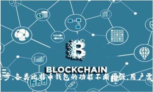 比特币钱包官方下载安卓版 - 安全、便捷、专业的虚拟货币储存解决方案

比特币钱包, 比特币安卓版, 加密货币安全, 数字货币应用/guanjianci

引言
近年来，随着比特币和其他加密货币的快速发展，越来越多的人开始关注如何安全存储和管理这些虚拟资产。比特币钱包作为一种存储比特币的重要工具，其重要性不言而喻。尤其是当人们希望在手机上方便地进行交易、查看余额以及管理资产时，下载一个可靠的比特币钱包安卓版显得尤为重要。本篇文章将围绕比特币钱包的官方下载以及使用方法进行详细介绍，确保用户在数字货币的世界中找到一个安全、便捷的储存解决方案。

什么是比特币钱包？
比特币钱包是一种数字工具，它允许用户以安全的方式存储、发送和接收比特币。与传统的钱包不同，比特币钱包并不存储实际的比特币，而是保存用户的私钥和公钥，管理用户的比特币地址和交易记录。简而言之，比特币钱包就是用户访问和管理其比特币资产的入口。

比特币钱包分为多种类型，包括软件钱包、硬件钱包和纸钱包。软件钱包又可以细分为桌面钱包、移动钱包和网页钱包，而每种类型都有其独特的优缺点。

为何选择比特币钱包的安卓版？
在移动互联网盛行的时代，使用手机进行比特币管理和交易成为一种趋势。比特币钱包的安卓版提供了以下几个优点：

ul
    listrong便捷性：/strong用户可以随时随地访问自己的比特币钱包，无需依赖计算机。/li
    listrong实时交易：/strong用户可以实时查看余额、发送和接收比特币，快速响应市场变化。/li
    listrong安全性：/strong许多钱包应用程序都提供多重身份验证，加密技术，确保用户资产的安全性。/li
/ul

如何下载比特币钱包安卓版？
要下载比特币钱包的安卓版，用户可以按照以下步骤进行操作：

ol
    li打开智能手机上的应用商店（如Google Play Store或者其他应用市场）。/li
    li在搜索栏中输入“比特币钱包”或者指定品牌的名称（如“Blockchain”或“Coinbase”）。/li
    li找到相关钱包应用，查看用户评价和下载量，以确保选择一个受欢迎和安全的应用。/li
    li点击“下载”或“安装”按钮，等待应用下载并自动安装到手机上。/li
    li安装完成后，打开应用并按照提示设置安全密码和恢复短语，以确保钱包的安全性。/li
/ol

比特币钱包的使用方法
下载安装完成后，用户可以开始使用比特币钱包。一般情况下，使用流程如下：

ul
    listrong创建新钱包：/strong首次使用时，用户需要创建一个新的钱包账户。此过程中会生成一组公钥和私钥。/li
    listrong备份钱包：/strong用户应该记录下恢复短语，存放在安全的地方，以备不时之需。/li
    listrong接收比特币：/strong通过分享钱包地址，用户可以接收其他人发送的比特币。/li
    listrong发送比特币：/strong输入对方的钱包地址和要发送的比特币数量，确认交易信息，然后进行发送。/li
    listrong查看交易记录：/strong用户可以在钱包界面查看自己所有的交易记录，包括时间、金额和交易状态。/li
/ul

安全性问题：如何保护我的比特币钱包？
无论是哪种类型的比特币钱包，安全性都是极为重要的考虑因素。为了保护自己的比特币钱包，用户可以采取多种安全措施：

ul
    listrong启用两步验证：/strong在钱包设置中，开启两步验证功能，增加额外的安全层。/li
    listrong定期更新应用：/strong保持钱包应用程序的更新，以确保使用最新的安全补丁。/li
    listrong使用强密码：/strong设置复杂的密码，并定期更换，避免使用简单或容易被猜到的密码。/li
    listrong不要共享私钥：/strong私钥是唯一能访问钱包的凭证，切勿将其分享给任何人。/li
    listrong备份钱包：/strong定期创建钱包备份，以防手机丢失或损坏。/li
/ul

针对用户的常见问题

Q1：如何选择合适的比特币钱包？
选择比特币钱包时，用户应考虑以下几个方面：

ul
    listrong安全性：/strong检查钱包是否提供多重身份验证和加密技术。/li
    listrong用户评价：/strong阅读其他用户的评价和反馈，找出是否存在安全隐患或不良体验。/li
    listrong功能性：/strong确认钱包是否支持多种加密货币，是否具备即时交易、图表分析等功能。/li
    listrong社区支持：/strong选择有积极开发社区和技术支持的产品，以便快速解决使用过程中遇到的问题。/li
/ul

Q2：比特币钱包丢失该怎么办？
如果用户不幸丢失了比特币钱包，可以采取以下步骤：

ul
    listrong使用恢复短语：/strong通过输入备份时保存的恢复短语，重新找回钱包。/li
    listrong联系技术支持：/strong如未备份，应尽快联系钱包服务提供者的技术支持，寻求帮助。/li
    listrong保持冷静：/strong首先确认自己是丢失钱包还是设备，如果是设备丢失，需考虑是否使用了远程清空功能。/li
/ul

Q3：比特币钱包中的比特币能被黑客盗取吗？
虽然无需担心比特币本身会被盗取，但如果私钥泄露或钱包被入侵，黑客是可以将比特币转移到自己的账户中。因此，用户需采取适当的安全措施来保护自己的钱包：

ul
    listrong不随意链接公共Wi-Fi：/strong避免在不安全的网络环境下进行交易和操作钱包。/li
    listrong保持设备安全：/strong使用防火墙和反病毒软件，避免恶意软件的入侵。/li
    listrong及时更新：/strong随时关注钱包应用和设备的更新，确保应用保持在最新的安全状态。/li
/ul

Q4：有哪些流行的比特币钱包推荐？
市场上有许多流行的比特币钱包，以下是一些广受欢迎的选择：

ul
    listrongBlockchain Wallet：/strong这是一个广受欢迎的在线钱包，用户可以轻松管理比特币和其他加密资产。/li
    listrongCoinbase：/strong兼具交易平台功能，支持购币、交易以及钱包管理，适合新手使用。/li
    listrongExodus Wallet：/strong提供友好的用户界面，支持多种加密货币，且具备集成交易所功能。/li
    listrongCoinomi：/strong是一个多种加密货币的移动钱包，具有良好的安全性和隐私保护特性。/li
/ul

Q5：比特币钱包的手续费是怎样的？
使用比特币钱包进行转账时，通常会涉及到交易手续费。手续费的多少取决于多个因素：

ul
    listrong网络拥堵情况：/strong当比特币网络拥堵时，手续费会相应提高。/li
    listrong用户选择：/strong在某些钱包中，用户可以手动设定手续费，高手续费通常可以使交易加速处理。/li
    listrong钱包费用政策：/strong某些钱包可能会对使用其服务的用户收取额外的费用。/li
/ul

Q6：我在比特币钱包中能存放多少比特币？
比特币钱包其实没有上限限制存放比特币的数量。然而，具体的可存储数量主要由以下几个方面决定：

ul
    listrong钱包类型：/strong不同类型的钱包（软件、硬件、纸钱包）对存储上限的支持可能有所不同。/li
    listrong私钥管理：/strong用户持有和管理的私钥地址数量，可支持的比特币数量取决于相应的地址。/li
    listrong余额审查情况：/strong用户最重要的是保持对资产的清晰审查，确保不会超出私人管理的逻辑。/li
/ul

结论
比特币钱包是用户参与加密货币世界中不可或缺的工具。通过怎么下载、使用比特币钱包的安卓版，用户不仅可以安全地存入和管理自己的数字资产，还可以高效地点对点进行交易。随着技术的进步，各类比特币钱包的功能不断增强，用户需要谨慎选择合适的产品，并采取必要的安全措施，确保资产的安全。希望本文能为您在加密货币管理之路上提供清晰的指引。