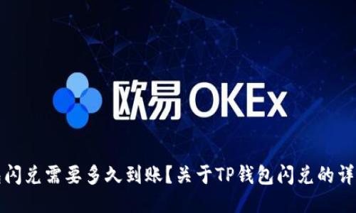 TP钱包闪兑需要多久到账？关于TP钱包闪兑的详细指南