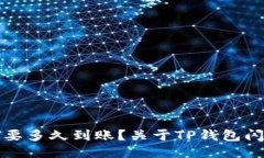 TP钱包闪兑需要多久到账？