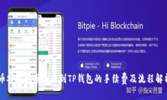 币安提现泰达币到TP钱包的