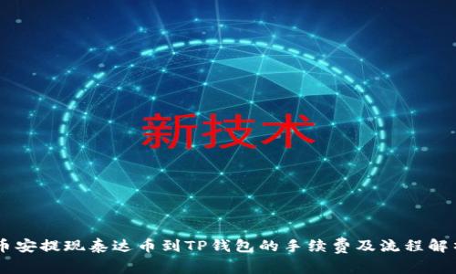 币安提现泰达币到TP钱包的手续费及流程解析