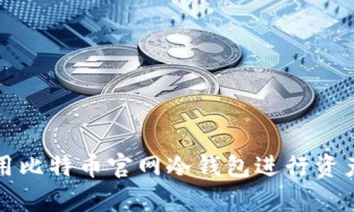 如何安全使用比特币官网冷钱包进行资产存储和管理