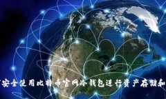如何安全使用比特币官网