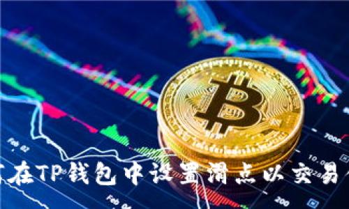 :
如何在TP钱包中设置滑点以交易体验