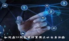 :如何在TP钱包中设置滑点