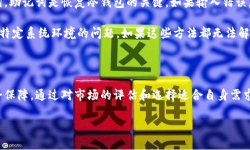   2023年以太坊冷钱包推荐：最安全的存储选择与市场排名 / 
 guanjianci 以太坊冷钱包, 加密货币安全, 钱包排名, 冷钱包推荐 /guanjianci 

### 冷钱包的定义与重要性

随着区块链技术的普及，数字货币逐渐被大众接受。而以太坊作为其中一员，因其智能合约功能而备受关注。然而，如何安全存储以太坊也是一个不容忽视的问题。冷钱包，即离线储存的加密货币钱包，因为安全性高而成为了许多投资者的首选。

冷钱包主要可以分为硬件钱包和纸钱包，前者通过专用设备存储私钥，后者则是将私钥打印在纸质介质上。与热钱包（在线钱包）相比，冷钱包因不连接互联网而更不易受到黑客攻击，这使得它们无疑是数字资产的安全堡垒。

### 以太坊冷钱包的市场行情

在2023年，全球以太坊价格波动剧烈，作为数字资产的主要存储工具，冷钱包的市场需求不断上升。随着以太坊市场的持续发展，冷钱包的种类也逐渐丰富。各种品牌和类型的冷钱包各有其技术特点及适用人群，投资者需要根据自己的需求进行选择。

### 2023年以太坊冷钱包排名

在市场上，有几个冷钱包因其先进的安全性和操作便利性而受到广泛好评。以下是2023年几款知名的以太坊冷钱包：

#### 1. Ledger Nano X

Ledger Nano X 是一款全球知名的硬件钱包，支持多种加密货币，包括以太坊。其蓝牙功能让用户可以方便地与手机等设备连接，进行加密货币管理。

其中的数据安全性高于常规钱包，因为它使用了安全芯片，能够抵御外部攻击。用户还可以通过 Ledger Live 应用管理资产，实时查看行情，十分便捷。

#### 2. Trezor Model T

Trezor 是第一款硬件钱包，其后续产品 Model T 进一步提升了用户体验。该钱包支持触摸屏操作，用户可以轻松进行交易确认。

使用 Trezor，用户的私钥始终保存在设备内，不会上传到网络，极大增强了资产安全。其界面友好，适合新手用户使用。

#### 3. KeepKey

KeepKey 是一款相对年轻的硬件钱包，其设计美观，用户体验非常良好。虽然支持的加密货币种类不如 Ledger 和 Trezor 多，但它对以太坊的支持和交易便捷性使其成为不少用户的首选。

KeepKey 还提供了一键恢复功能，提升了用户在使用过程中的便捷性和安全性。

#### 4. BitBox02

BitBox02 是一款较新的硬件钱包，侧重于安全性和隐私保护。它通过微控制器来储存用户私钥，并与应用程序进行连接，同时保持高度的安全水平。

其开源特性使得其安全性得到验证，用户可以在社区中获取更多帮助和支持。

### 冷钱包的安全特性

冷钱包的最大优势在于其安全性。与热钱包相比，冷钱包不与互联网连接，极大降低了黑客攻击的风险。此外，冷钱包通常都具有多重签名、PIN码保护等安全措施，确保只有授权用户才能进行交易。

在选择冷钱包时，用户应关注以下几个关键安全特性：

- **私钥控制**：确保你的私钥仅掌握在你自己手中，避免第三方控制。
- **复原功能**：合适的冷钱包会自带恢复助记词，以防设备丢失。
- **操作安全**：使用时确保设备和软件的环境是安全的，避免在公共网络下进行交易操作。

### 如何选择适合自己的冷钱包

选择冷钱包需综合考虑个人需求、使用习惯、预算以及所需支持的币种。首先，了解自己的使用频率，是否需要便捷的移动设备连接；其次，预算也是一个重要因素，硬件钱包价格差异较大；最后，考虑你需要存储的具体加密货币种类。

### 相关问题

#### 1. 什么是以太坊冷钱包？

以太坊冷钱包的概述

以太坊冷钱包是将以太坊等加密货币离线存储的一种方法。它通常被认为是更安全的资产存储选项，因为它不连接互联网，减少了遭受黑客攻击的风险。冷钱包的形式主要包括硬件钱包和纸钱包。

硬件钱包如Ledger和Trezor，不仅支持以太坊的存储、管理和交易，同时还能够支持多种加密货币，适合频繁交易的用户。纸钱包则适合长期投资者，可以打印私钥和公钥，方便收藏和贮存。

#### 2. 冷钱包和热钱包的区别是什么？

冷钱包与热钱包的对比

冷钱包和热钱包的主要区别在于是否连接互联网。热钱包是在线的，允许用户快速进行交易，但相应地，其安全性较低，更容易受到黑客攻击；而冷钱包因不连接网络，安全性相对较高，但其操作起来较为复杂，适合长期持有或大额持有者。

热钱包的优势在于便捷，适用于日常小额交易，而冷钱包则适合投资者进行资产的安全存储，尤其是长期投资的用户，使用冷钱包能够有效降低资产被盗的风险。

#### 3. 以太坊冷钱包能支持哪些币种？

以太坊冷钱包支持的币种

大多数以太坊冷钱包都能支持以太坊及其上面构建的代币（如ERC20代币）。此外，流行的硬件钱包如Ledger和Trezor还支持包括比特币、瑞波币、莱特币和许多其他主流加密货币。

用户在选择冷钱包时应该查看其支持的币种列表，确保它能够满足其需求。如果用户希望存储多种加密货币，应考虑选择支持多个币种的硬件钱包。

#### 4. 如何确保冷钱包的安全？

冷钱包安全措施

确保以太坊冷钱包安全的措施包括但不限于以下几点：
- **保持设备安全**：遵循良好的物理安全 practices，避免将设备放置在不可信的环境中。
- **定期备份**：定期备份私钥和助记词并妥善保管，避免因设备损坏而导致的资产损失。
- **使用复杂密码**：设置强密码以防止未经授权的访问。
- **更新设备**：如果硬件钱包有固件更新，尽量及时更新，以确保安全性。

#### 5. 购买冷钱包的注意事项？

购买冷钱包须知

在购买以太坊冷钱包前，用户应做足功课，确认其品牌的声誉和用户的评价。可以查阅各类评测和社交媒体上的反馈。此外，建议选择官方渠道购买，不要在二手市场或不可信的网站上购买，以免买到假冒伪劣产品。

预算方面也需考虑，市场中硬件钱包价格差异较大，用户可以根据自己的需求选择适合的产品。同时，购买后应仔细阅读使用说明书，确保能够按照说明配置和使用钱包，提高安全性。

#### 6. 冷钱包恢复失败怎么办？

冷钱包恢复失败的处理方式

如果在恢复冷钱包时遭遇失败，首先务必保持冷静，检查恢复助记词是否正确。确认输入过程中没有拼写错误，且完整输入了所有单词。助记词是恢复冷钱包的关键，如果输入错误，将无法重建钱包。

如确认助记词无误而仍然无法恢复，建议用户检查使用的便携设备是否正常。还可以尝试在不同的设备或系统上进行恢复，确保不是特定系统环境的问题。如果这些方法都无法解决，建议联系冷钱包的客服寻求专业帮助。

### 结论

整体而言，选择合适的以太坊冷钱包是保护数字资产安全的关键。在快速发展的数字货币市场中，冷钱包不仅仅是存储工具，更是安全保障。通过对市场的评估和选择适合自身需求的冷钱包，用户能够有效地保障自己的投资安全。在使用过程中保持谨慎，定期检查和更新安全设置，也将有助于提高资产的安全性。

无论你是一位新手还是经验丰富的投资者，了解冷钱包的种类、特点及安全最佳实践都将让你在以太坊的投资之路上更加自信。