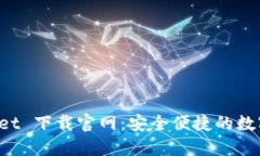 TokenPocket 下载官网：安全