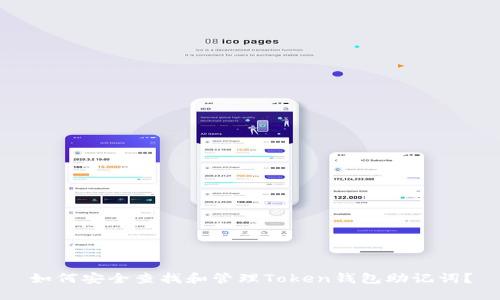 如何安全查找和管理Token钱包助记词？