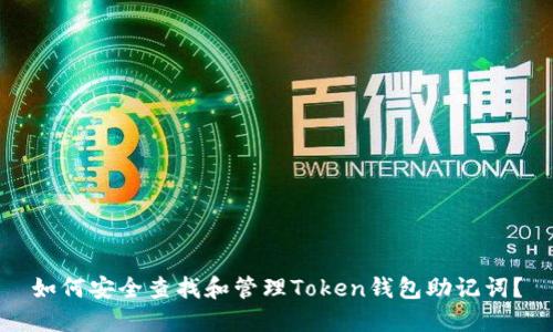 如何安全查找和管理Token钱包助记词？