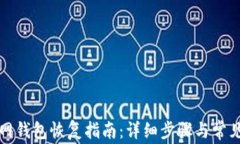 比特币官网钱包恢复指南