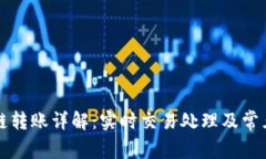 TP钱包跨链转账详解：实时