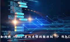 如何将 MDex 里的币顺利转