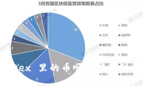 如何将 MDex 里的币顺利转移到 TP 钱包？