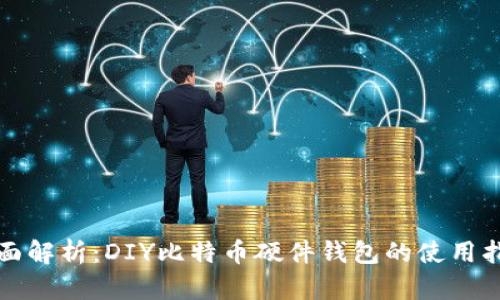 全面解析：DIY比特币硬件钱包的使用指南