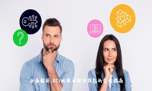 全面解析：DIY比特币硬件钱包的使用指南