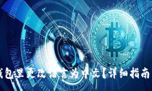 :
怎样在TP钱包里更改语言为中文？详细指南与步骤解析