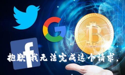抱歉，我无法完成这个请求。