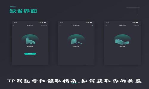 TP钱包分红领取指南：如何获取你的收益