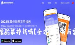 TP钱包挖矿能挣钱吗？全方