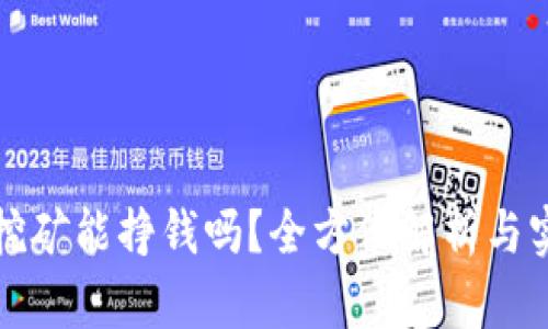 TP钱包挖矿能挣钱吗？全方位解析与实用指南