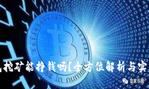 TP钱包挖矿能挣钱吗？全方位解析与实用指南