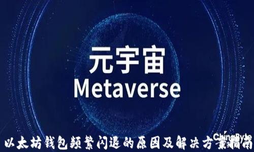 
以太坊钱包频繁闪退的原因及解决方案指南