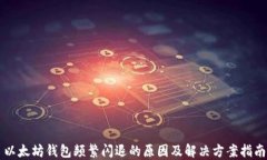 以太坊钱包频繁闪退的原
