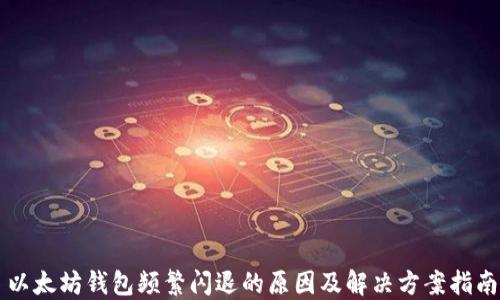 
以太坊钱包频繁闪退的原因及解决方案指南