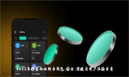 2023年推荐的比特币钱包：安全、便捷与用户体验并重