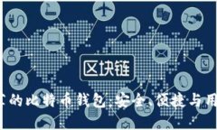 2023年推荐的比特币钱包：