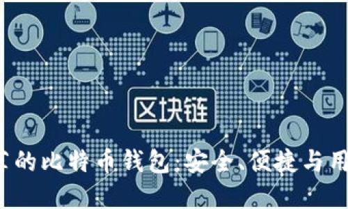 2023年推荐的比特币钱包：安全、便捷与用户体验并重
