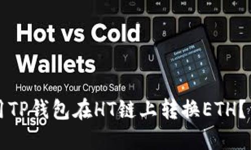 如何使用TP钱包在HT链上转换ETH？详细指南