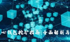 比特币核心钱包挖矿指南