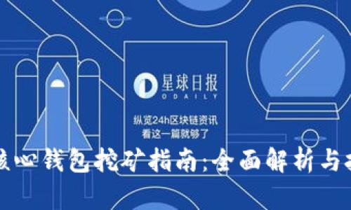 比特币核心钱包挖矿指南：全面解析与技巧分享