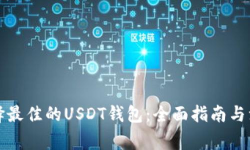 如何选择最佳的USDT钱包：全面指南与注意事项